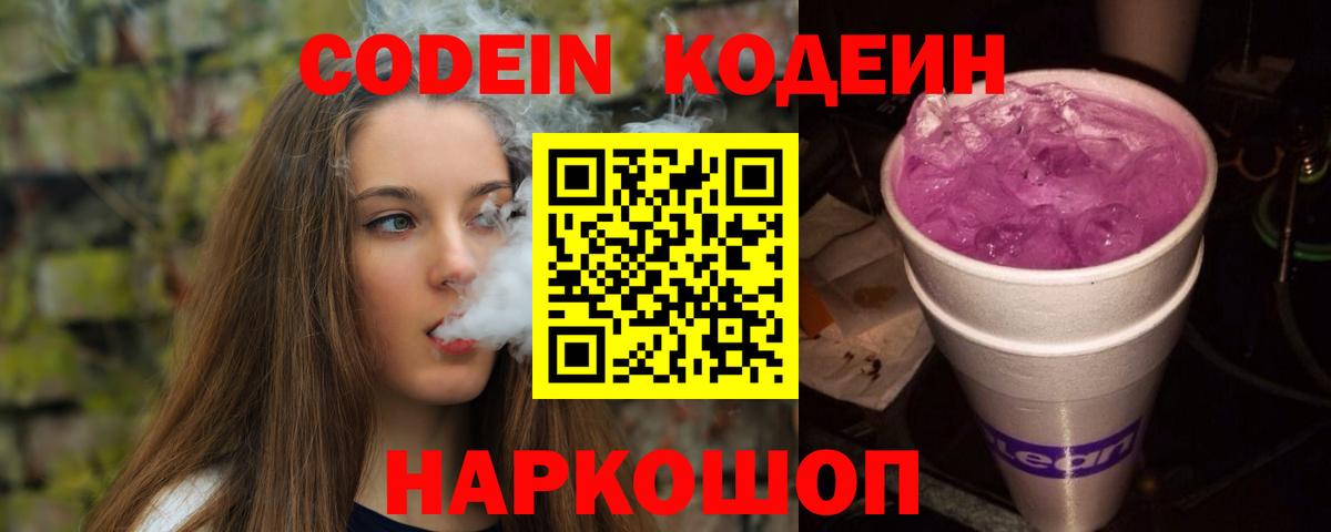 Кодеиновый сироп Lean Purple Drank  Вход с VPN  Казань 